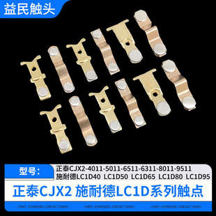 交流接触器CJX2-4011-5011-6511-9511触点LC1D40-50-65-80-95触头
