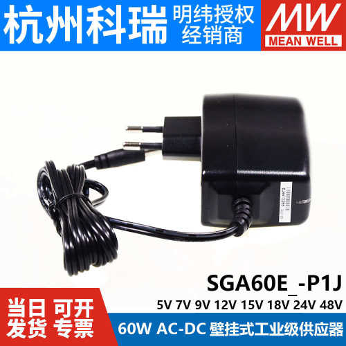SGA60E05/07/09/12/15/18/24/48-P1J明纬电源60W供应器V壁挂式