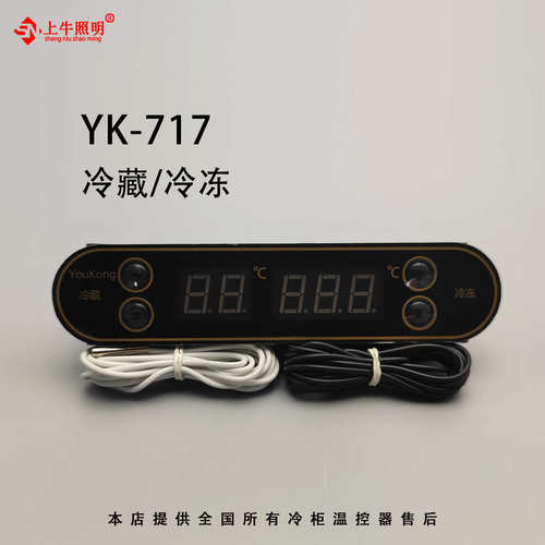 原厂全新优控温控器yk-717厨房工作台点菜柜冷藏冷冻YK712电脑板