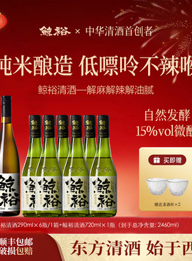 【直播专属】鲸裕清酒720ml+290ml*6瓶纯粮食酿造微醺15度送2酒杯