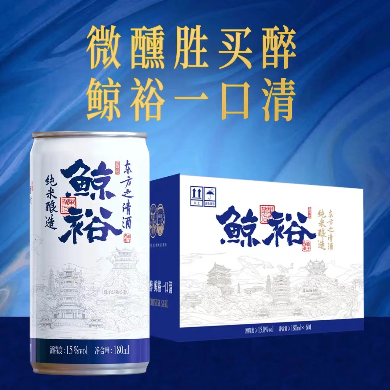 鲸裕清酒国产6罐装180毫升罐纯粮食酿造清酒日料海鲜约会微醺口粮