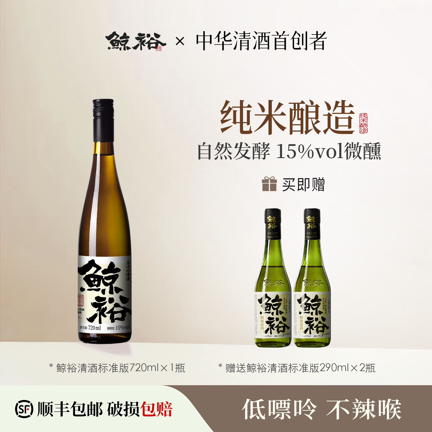 鲸裕清酒720ml赠送2瓶290ml国产清酒15度纯米粮食酿造低度酒微醺