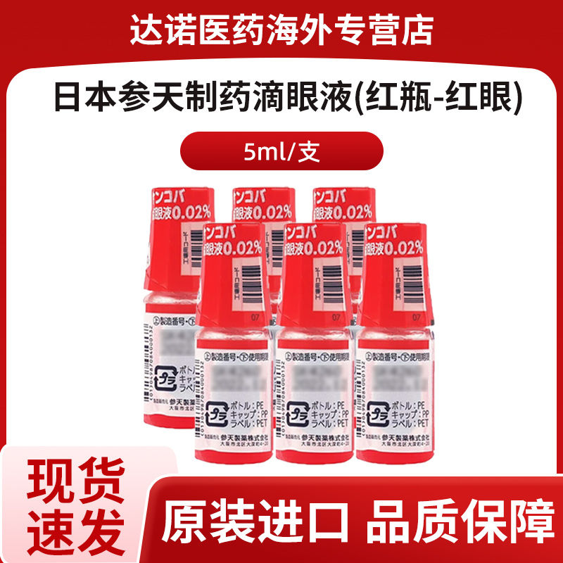 日本参天红绿眼药水干症调