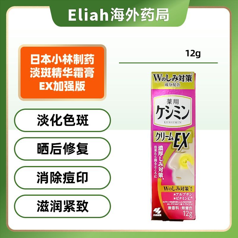 现货新版日本本土小林制药淡斑精华霜膏EX加强版斑可丽祛斑霜