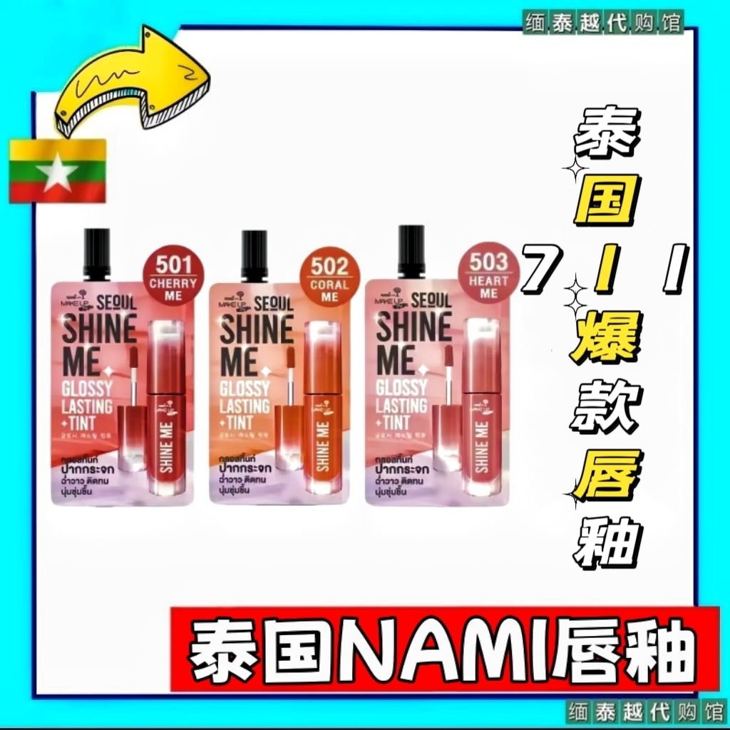 Nami泰国水光保湿镜面滋润