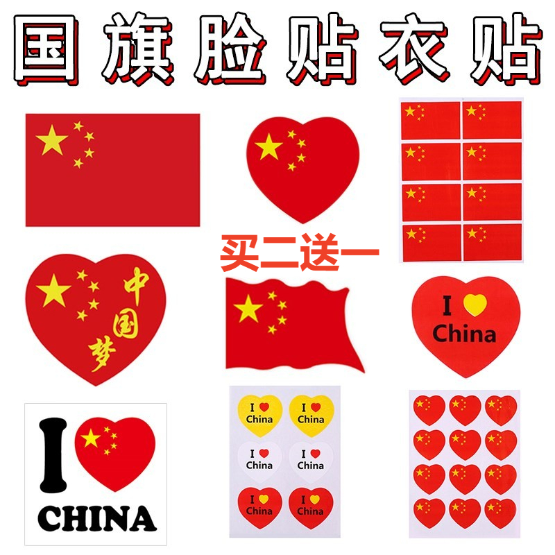 国庆节运动会脸贴五星小粘贴红旗贴纸防水儿童表演贴衣服爱心装饰