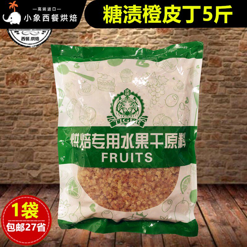 橙皮丁2.5kg糖渍桔皮陈皮丁西点蛋糕饼干酸奶冰淇淋装饰 烘焙原料