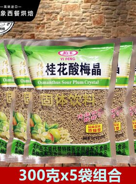 桂花酸梅晶300g怡丰酸梅汤酸梅粉酸梅冲泡饮料饮料家庭餐饮装包邮