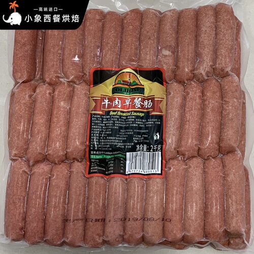 欧瑞思牛肉早餐肠2kg 西餐煎烤肠 点心肠 OLIRISE Beef sausage