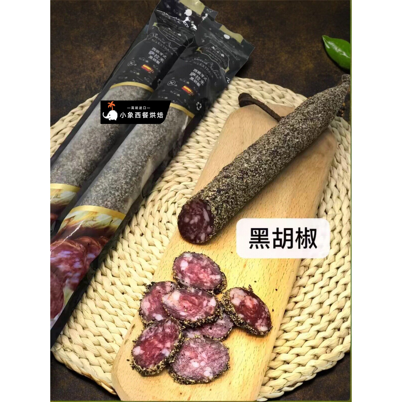 西班牙式黑胡椒萨拉米160g 纯肉肠 萨拉米香肠生吃配红酒 Salami