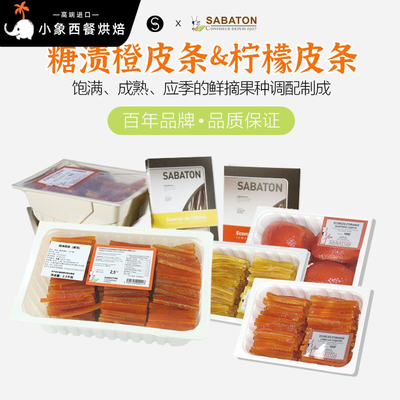 巴黎甜店法国进口sabaton沙巴顿糖渍柠檬皮条橙皮片烘焙夹馅蜜饯