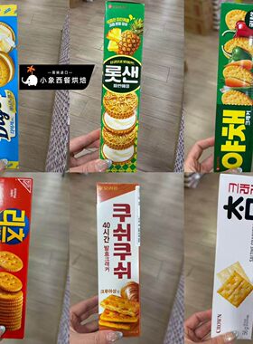韩国进口 乐天咸味苏打蔬菜饼干千层酥 菠萝味夹心椰奶代餐零食