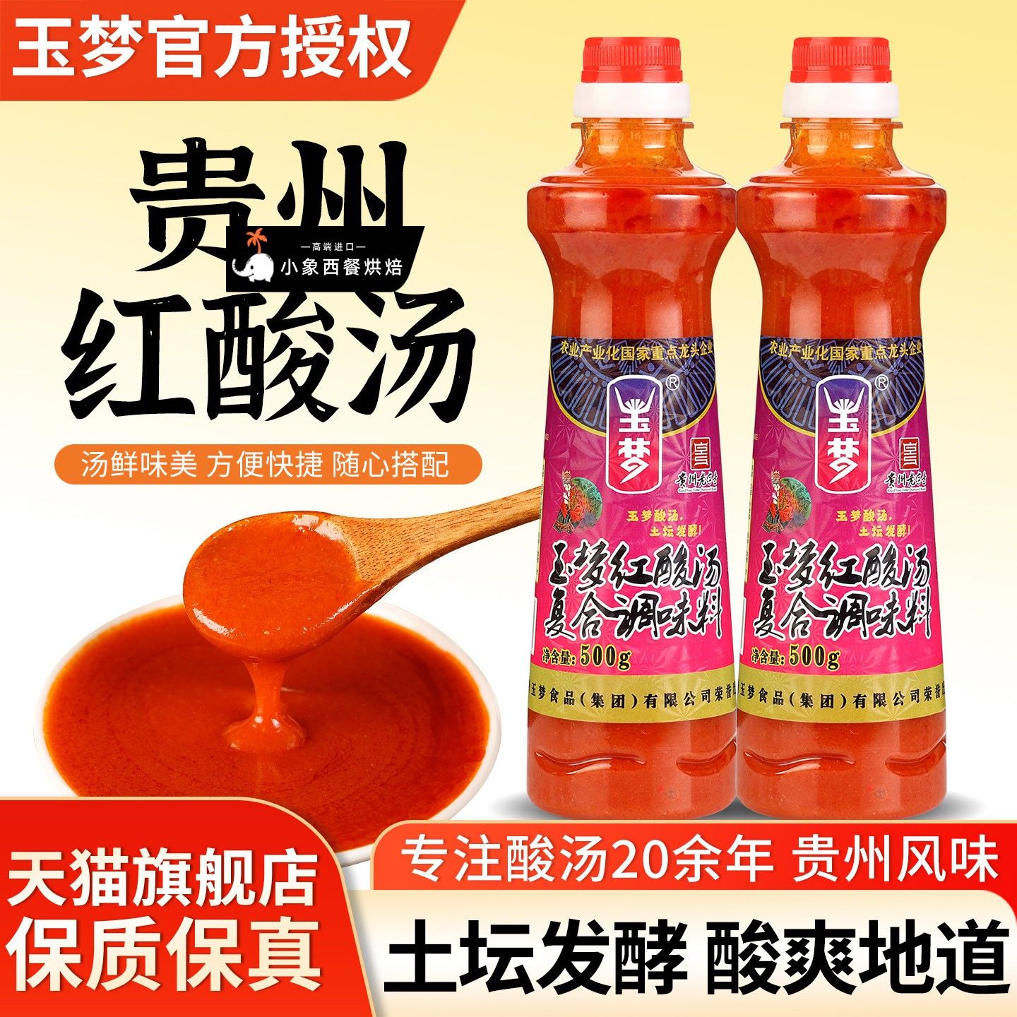 正宗玉梦红酸汤复合调味料500g*2瓶贵州凯里酸汤肥牛番茄火锅底料图片