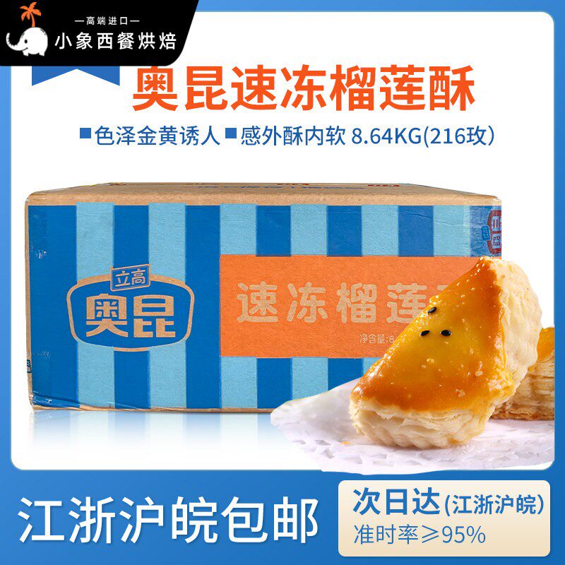 奥昆榴莲酥半成品216个D型冷冻冷冻商用烘焙点心糕点8.64kg整箱