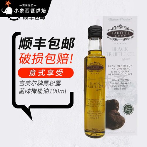 全国包邮 意大利原瓶进口吉美尔意特鲁黑菌油黑松露油100ml