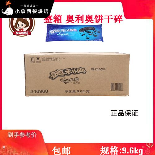 奥利奥饼干碎400g整箱袋 中号 烘焙蛋糕木糠杯奶茶店专用饼干