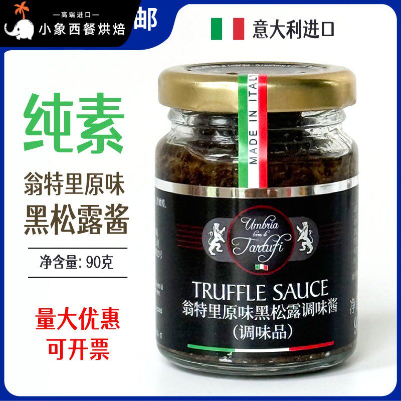 意大利黑松露酱翁特里牌调味酱纯素食家用意面牛排原装进口90g