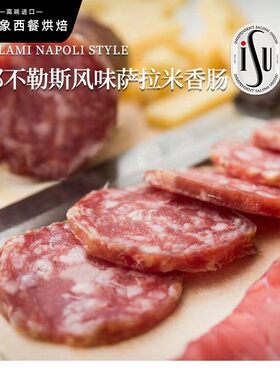 意华那不勒斯萨拉米意大利香肠整根披萨冷切肠 ISU Napoli Salami