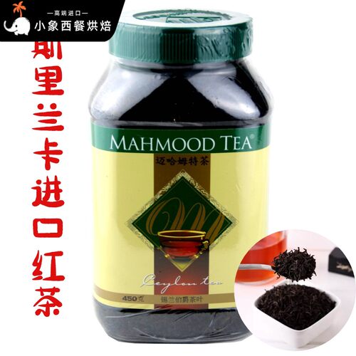 斯里兰卡进口麦哈姆特红茶叶450g 罐装 包邮 MAHMOOD TEA