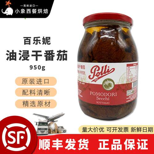 百乐妮意大利进口油浸干番茄罐头950g 西餐意面披萨沙拉油渍