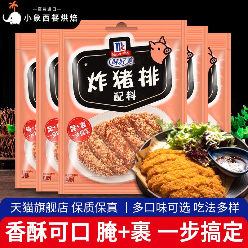 味好美炸猪排配料45g*5袋 家用小包装炸鸡腿鸡块排骨裹粉鸡排腌料图片
