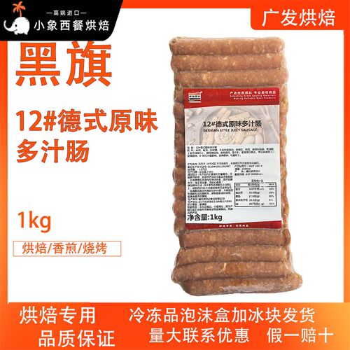 黑旗食品12厘米德式原味多汁肠1kg早餐肠仔包热狗肠烘焙烧烤小吃