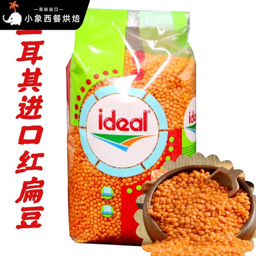 Ideal意得整粒红扁豆 素食扁豆 Red Lentil 土耳其扁豆 两包包邮