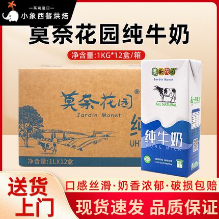 莫奈花园纯牛奶全脂牛奶1L*12盒整箱早餐奶烘焙拉花茶饮酸奶商用