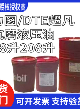 美孚抗磨液压油DTE24 25 26 27力图H15 22 32 46 68 100 18 208升