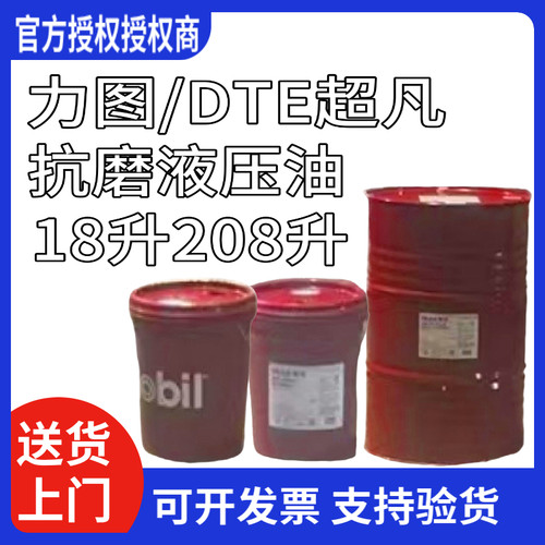 美孚抗磨液压油DTE24 25 26 27力图H15 22 32 46 68 100 18 208升