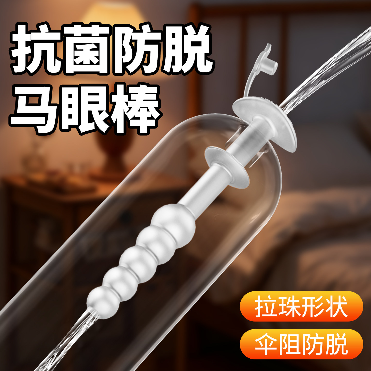 男用外出防脱中空马眼棒尿道扩张自慰拉珠调教另类玩具sm情趣用品