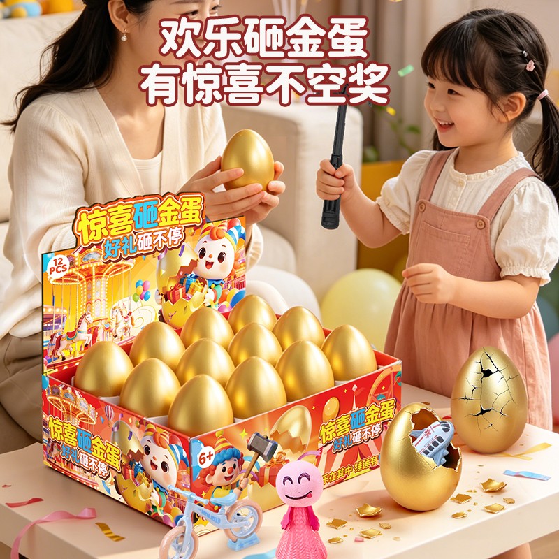 2026新款砸金蛋盲盒玩具礼物