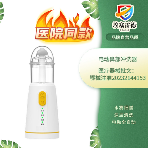 电动全自动洗鼻器医院同款