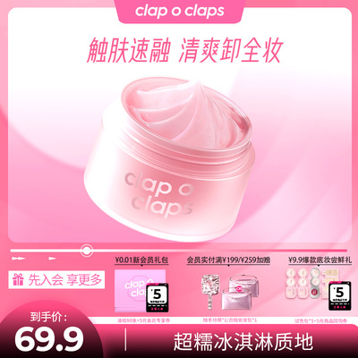 clap o claps/合拍合拍奶润融融卸妆膏温和深层易清洗卸防晒眼妆