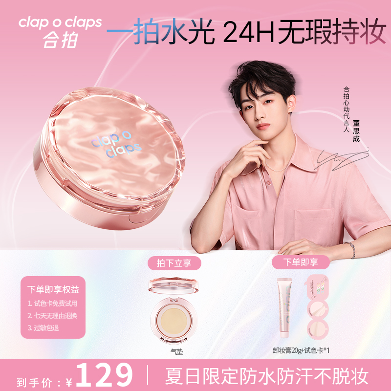 clap o claps/合拍气垫+卸妆膏套组