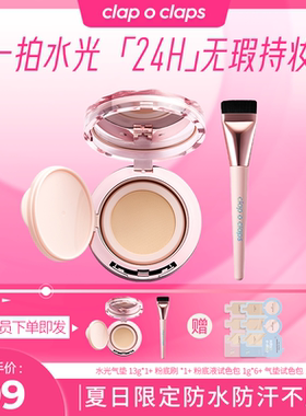 clap o claps/合拍气垫+粉底刷组合轻薄不卡粉底妆