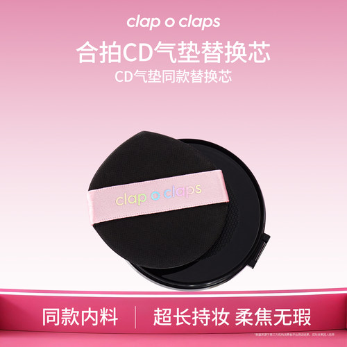 【替换芯】合拍clapoclaps合拍CD高持妆气垫替换芯