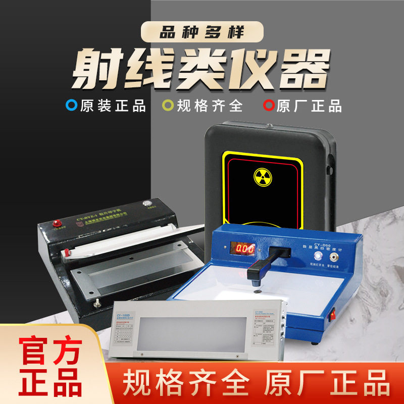 上海诚友射线报警仪超薄型便携式观片灯恒温胶片干燥箱射线胶片印