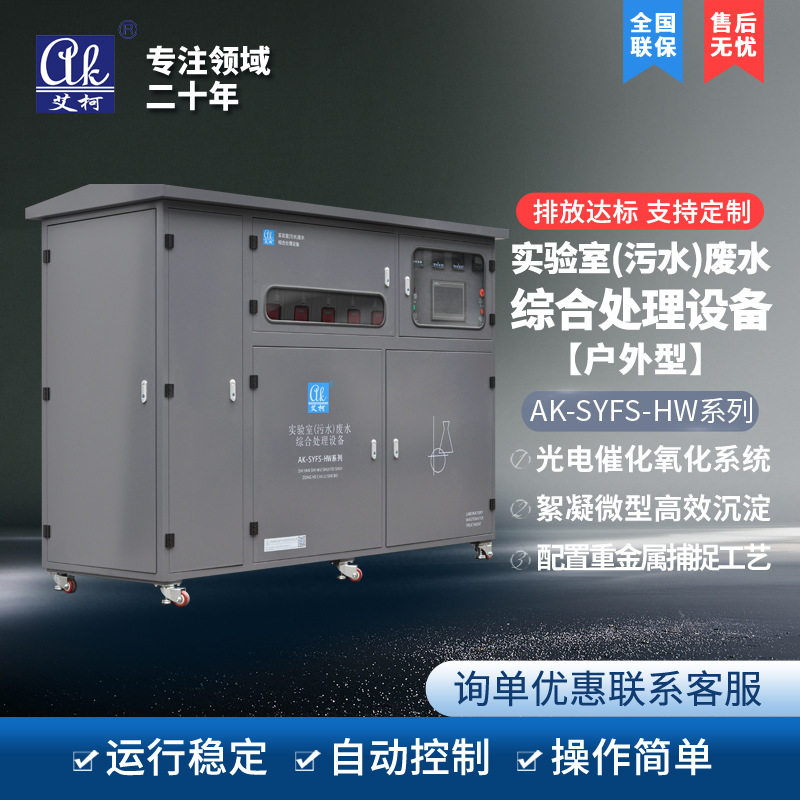 小型实验室废水处理设备艾柯1-5吨户外型一体化污水/废液处理设备
