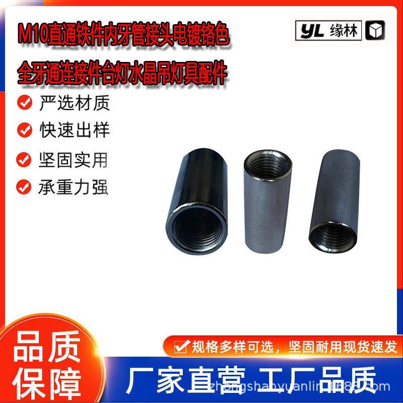 M10直通铁件内牙管接头电镀铬色全牙通连接件台灯水晶吊灯具配件