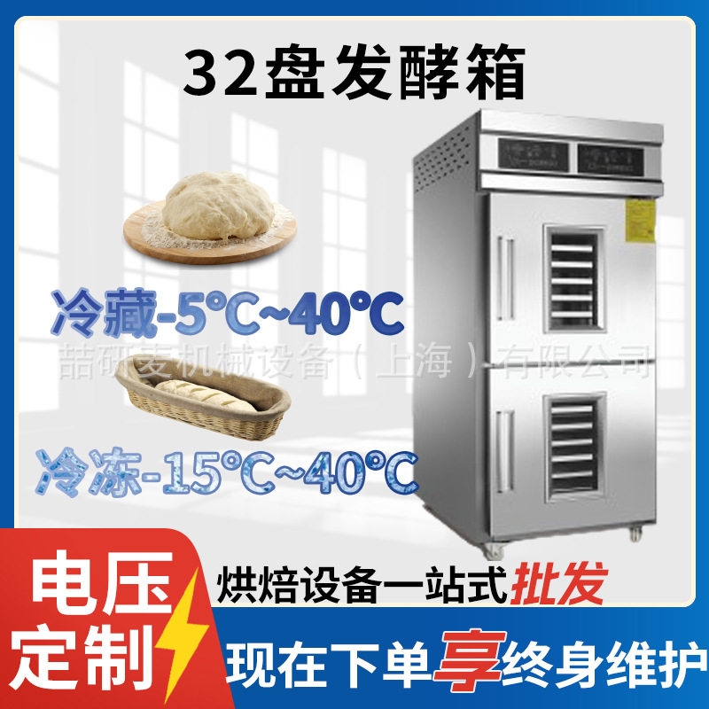 32盘醒发室冷藏冷冻面包醒发箱预约定时功能上冷藏下冷冻发酵箱