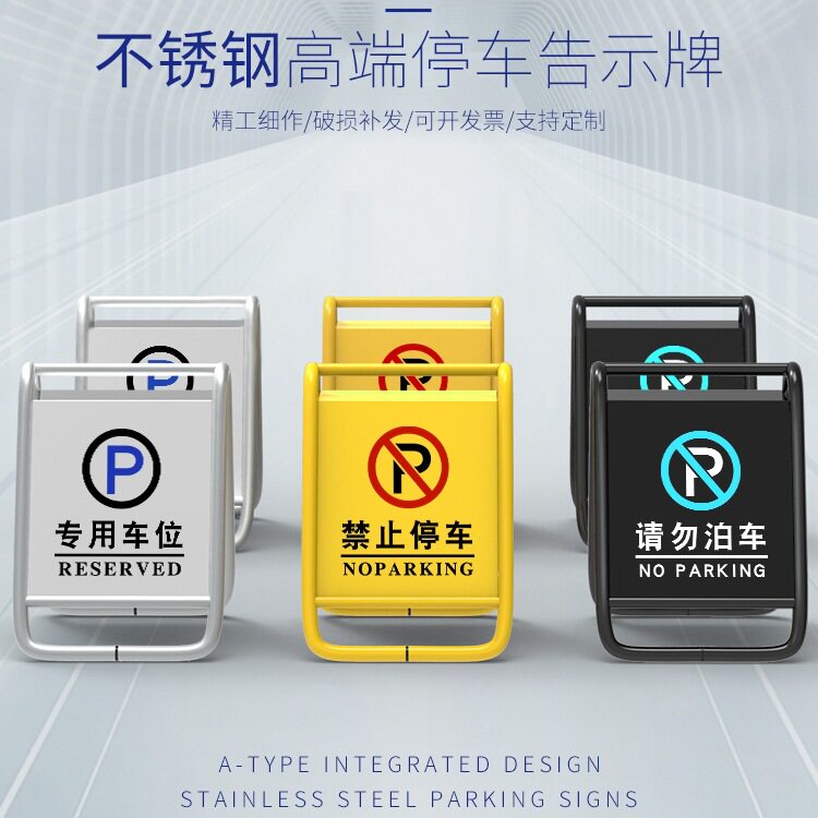 定制不锈钢车库禁停A字警示牌