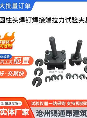 GBT1433-2002圆0头焊钉焊接端拉NGD力试夹具弯柱曲验夹具装置