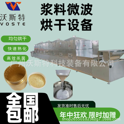 浆料涂料微波干燥机低温速烘干