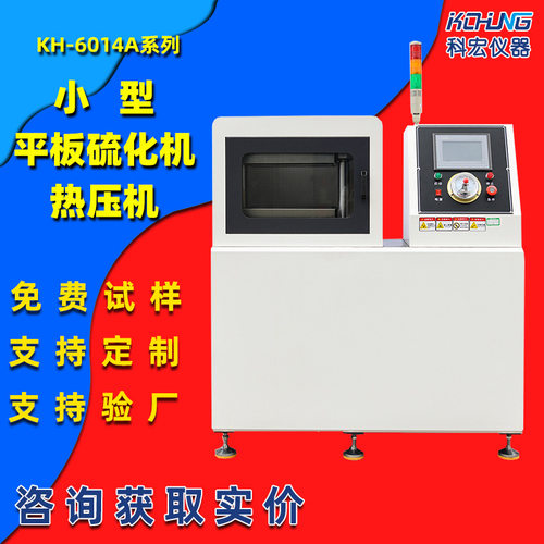 实验室小型平板硫化机热压成型