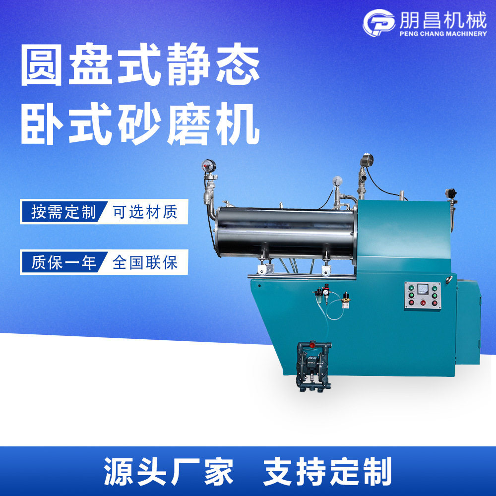 HSM60L卧式砂磨机 硬质高合金盘式研磨机 化工色浆涂料砂磨机厂家