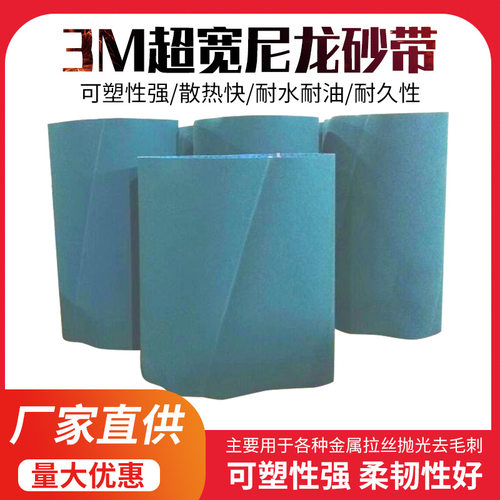 尼龙砂带 金属抛光拉丝多接头宽尼龙砂带 各种规格