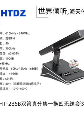 海天HT-286B双管IFA真分一集风拖四无线会麦议克方管短杆会议室话