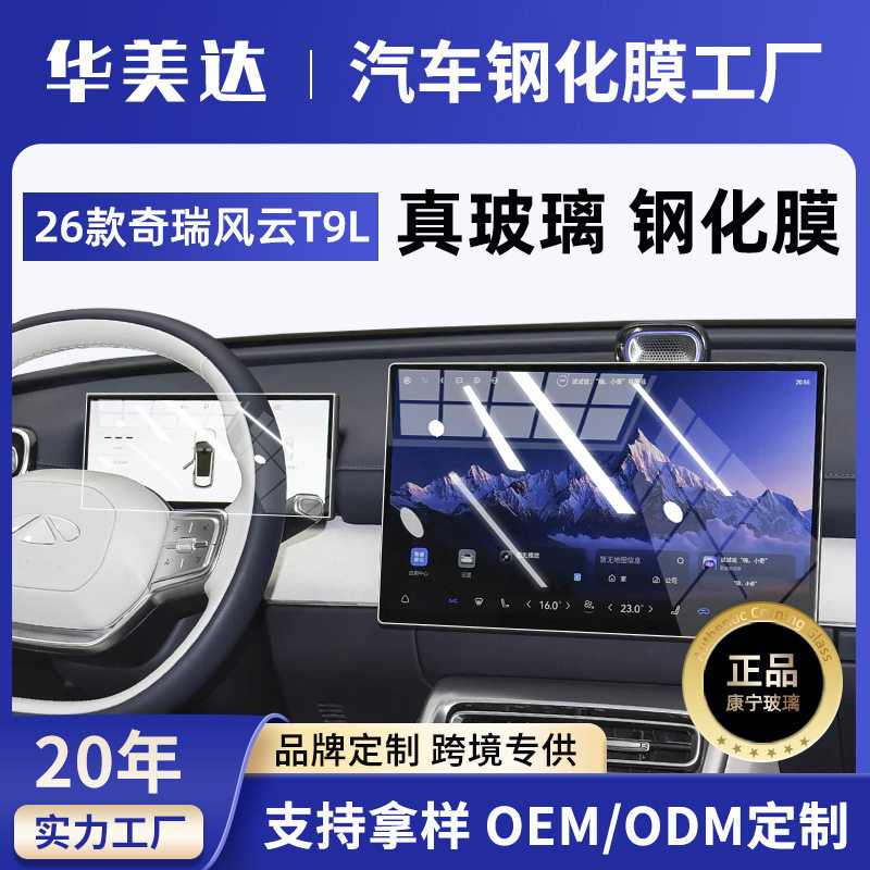 26款奇瑞风云T9L屏幕钢化膜中控导航屏防刮防反光保护贴膜内饰改