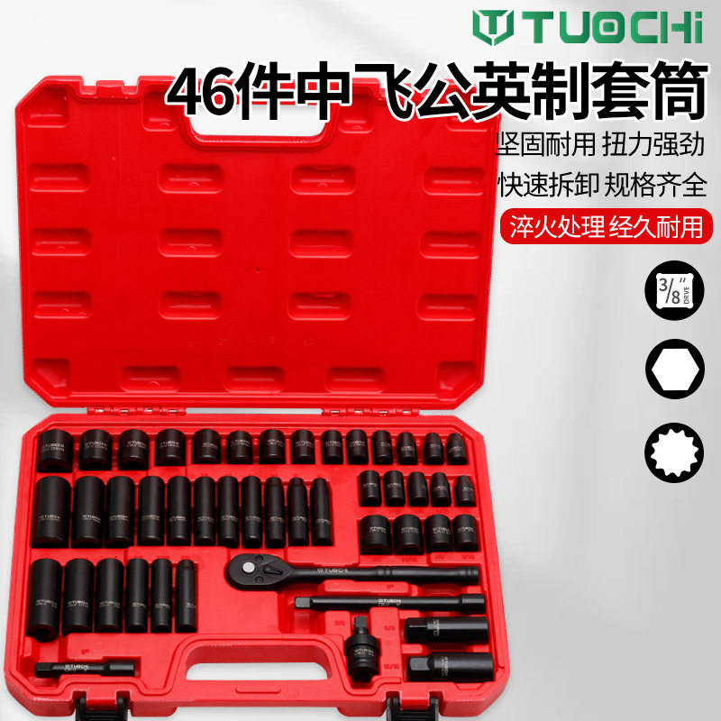 3/8中飞公英制套筒46件加长六角风炮头棘轮冲击套筒工具组合套装